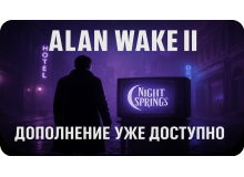 Alan Wake 2: дополнение Night Springs уже доступно — новые эпизоды, сюжет и мистика Alan Wake 2: дополнение Night Springs уже доступно — новые эпизоды, сюжет и мистика