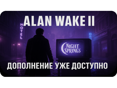 Alan Wake 2: дополнение Night Springs уже доступно — новые эпизоды, сюжет и мистика