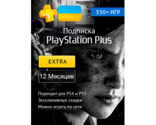 PS PLUS Экстра подписка на 12 мес. (акк. Украина)