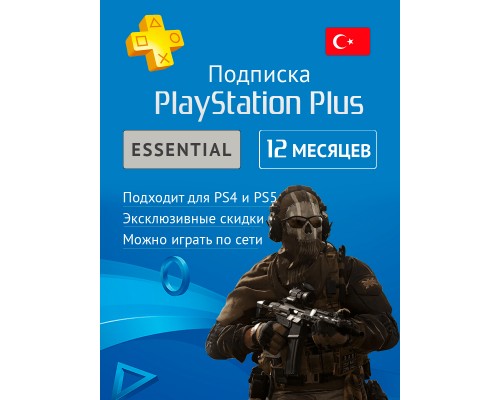 PS PLUS Essential подписка на 12 мес. (акк. Турция) PS PLUS Essential подписка на 12 мес. (акк. Турция)