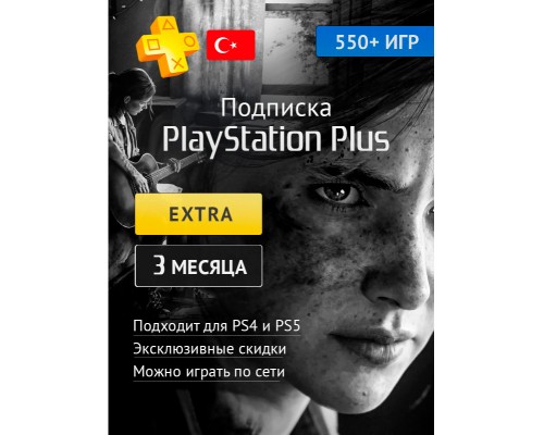 PlayStation Plus Extra 3 месяца (Турция) PlayStation Plus Extra 3 месяца (Турция)