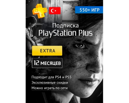 PlayStation Plus Extra 12 месяцев (Турция) PlayStation Plus Extra 12 месяцев (Турция)